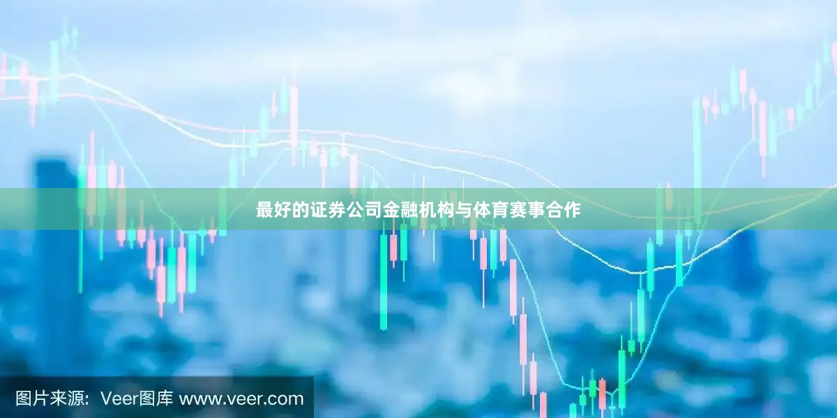 最好的证券公司金融机构与体育赛事合作