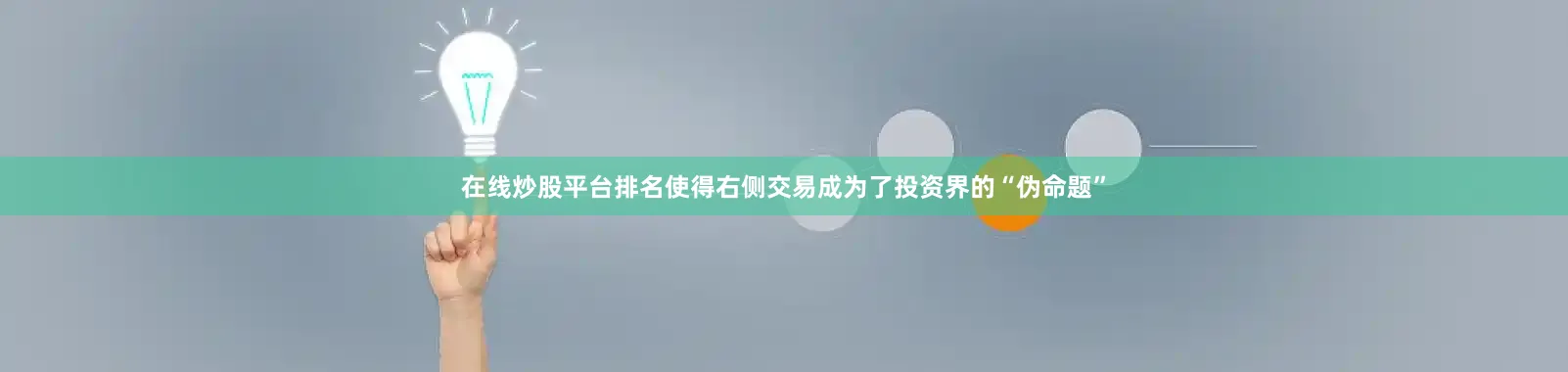 在线炒股平台排名使得右侧交易成为了投资界的“伪命题”