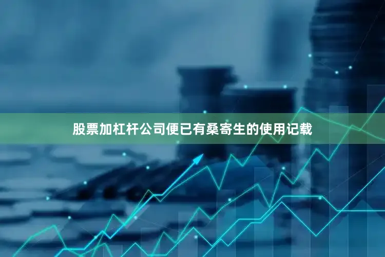 股票加杠杆公司便已有桑寄生的使用记载
