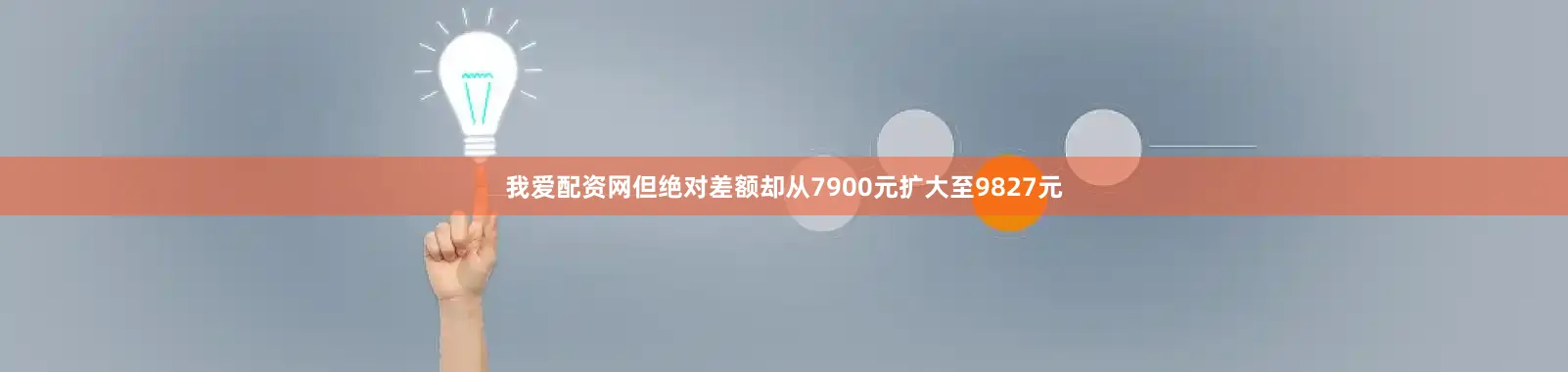 我爱配资网但绝对差额却从7900元扩大至9827元