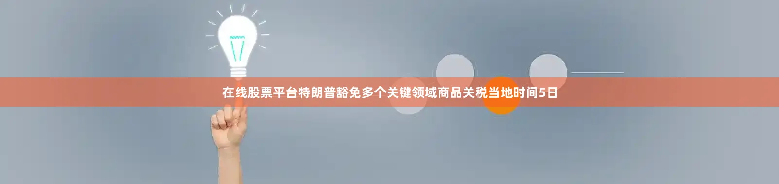 在线股票平台特朗普豁免多个关键领域商品关税当地时间5日