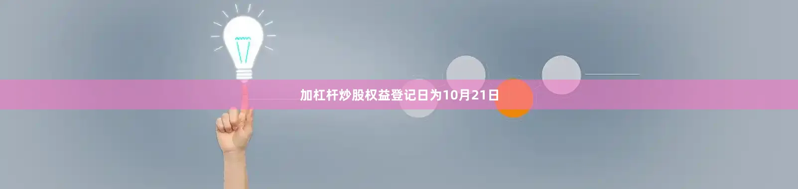加杠杆炒股权益登记日为10月21日